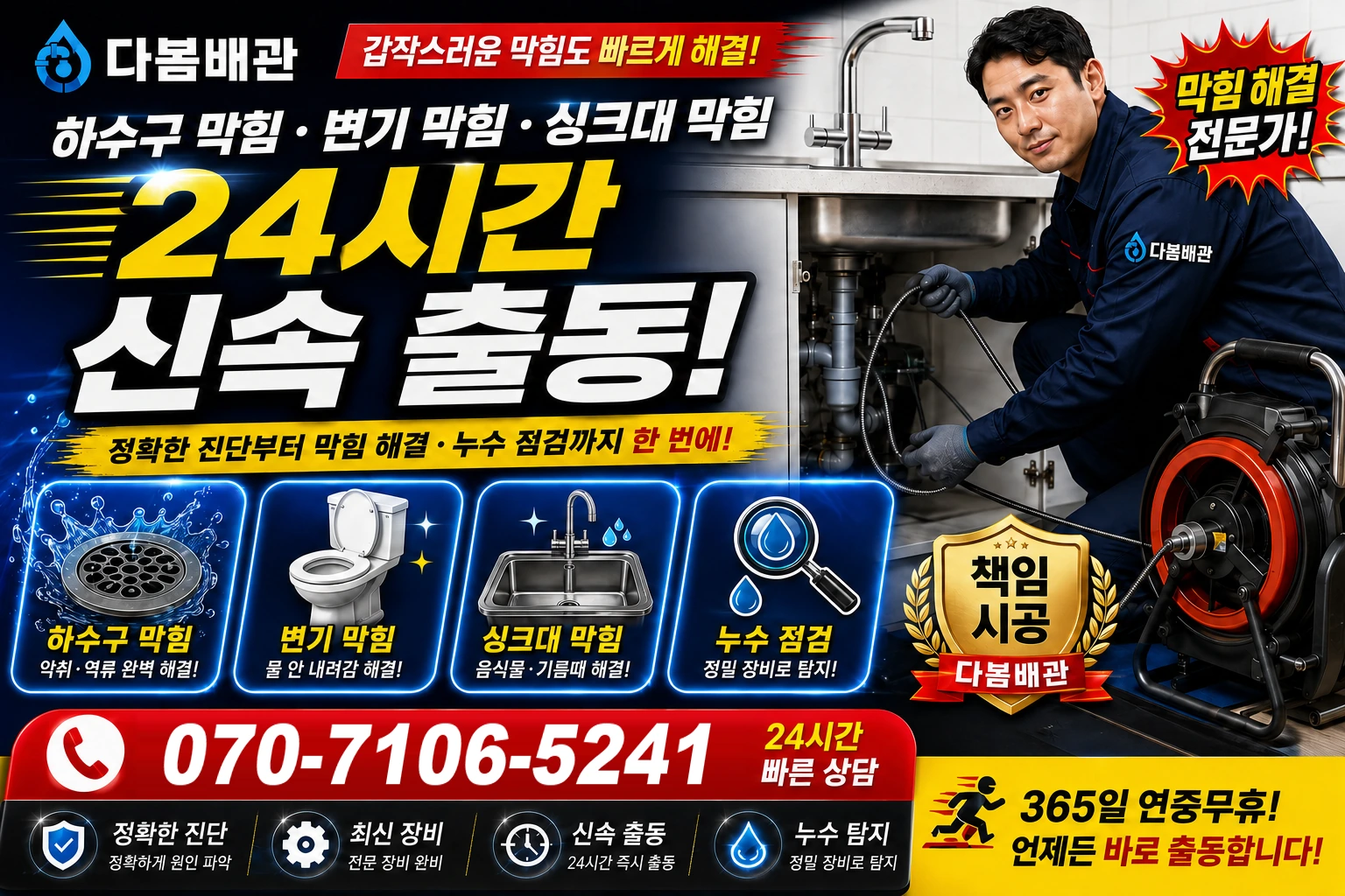 갈공동 하수구 막힘 변기 막힘 싱크대 막힘 24시간 신속 출동